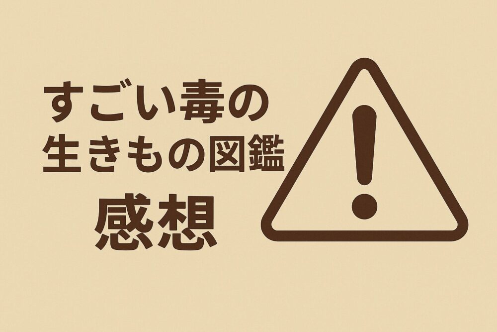 すごい毒の生き物図鑑
