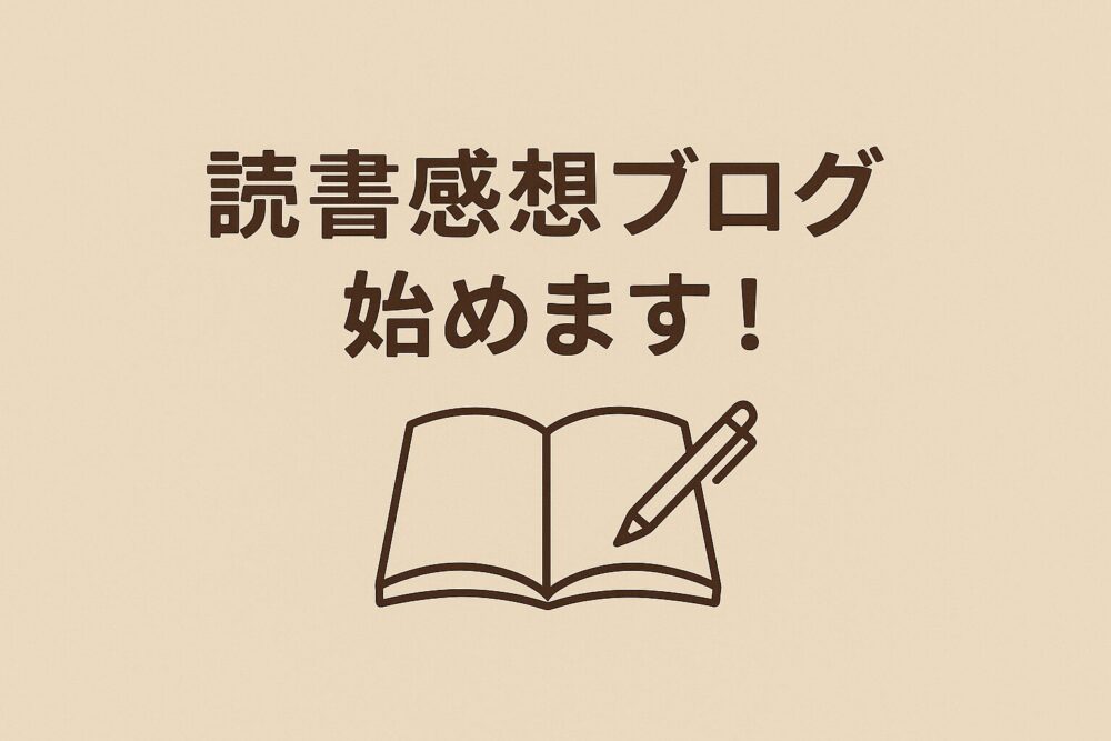 読書感想ブログを始めます。