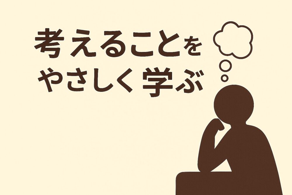 考えることを優しく学ぶ