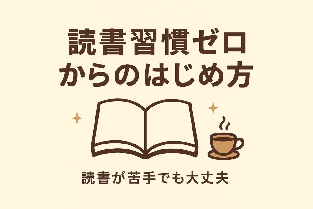 読書週間ゼロからのはじめ方