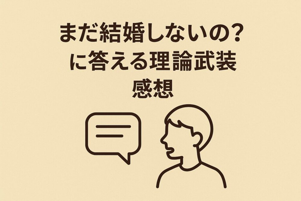 まだ結婚しないの？に答える理論武装