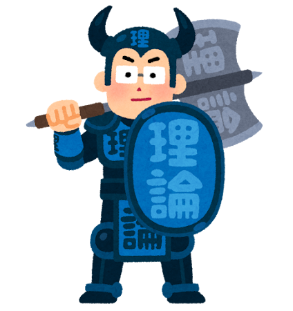理論武装