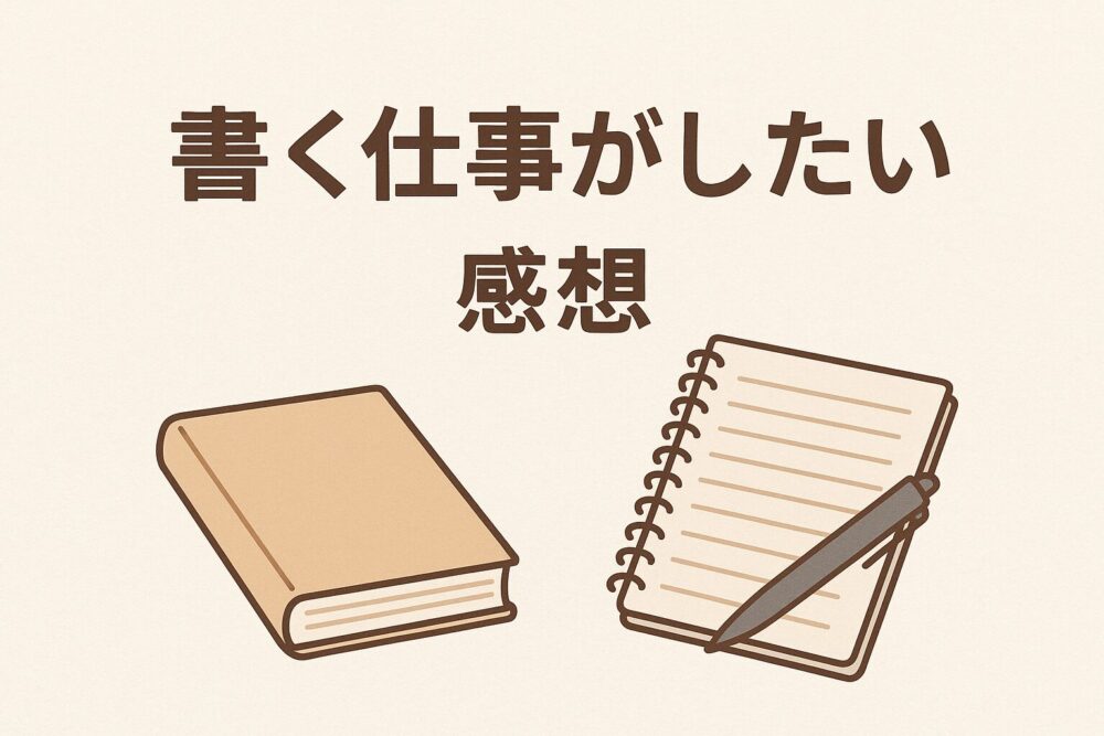 書く仕事がしたい感想