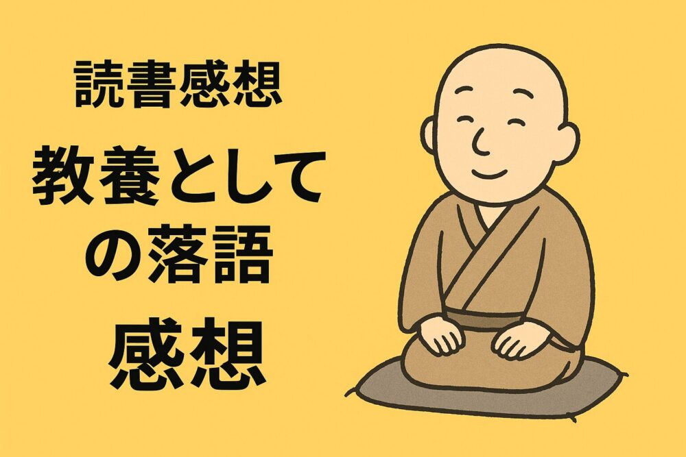 教養としての落語の感想