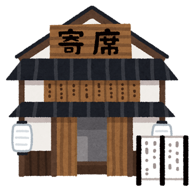 寄席