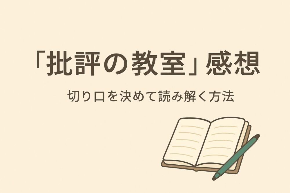「批評の教室」感想