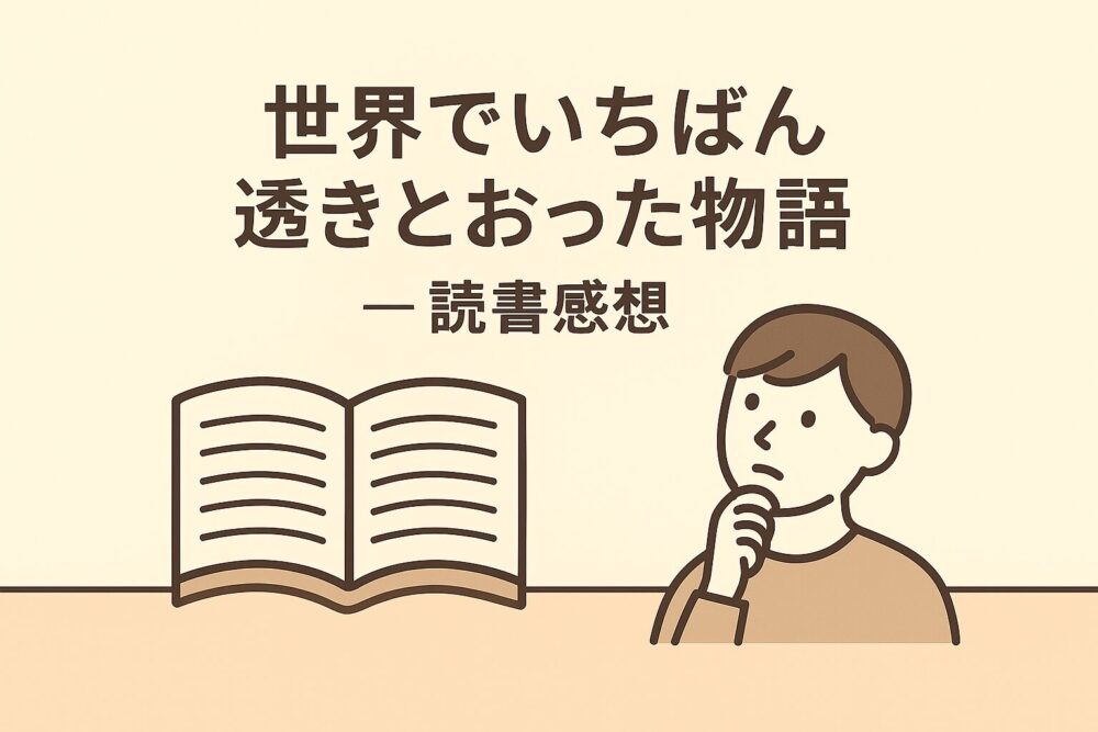世界で一番透きとおった物語の読書感想