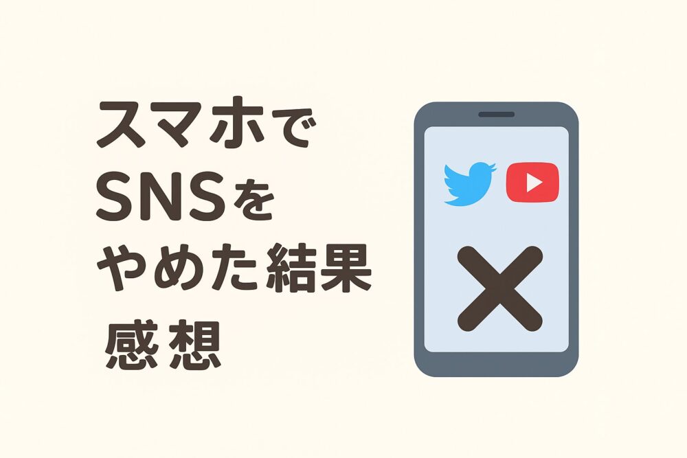 スマホでSNSをやめた結果