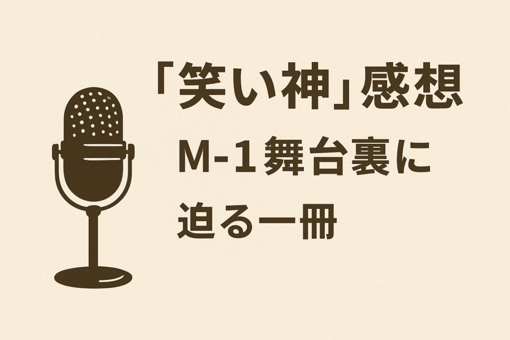 「笑い神」感想