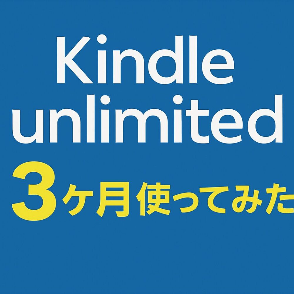 Kindle unlimited 3ヶ月使ってみた！