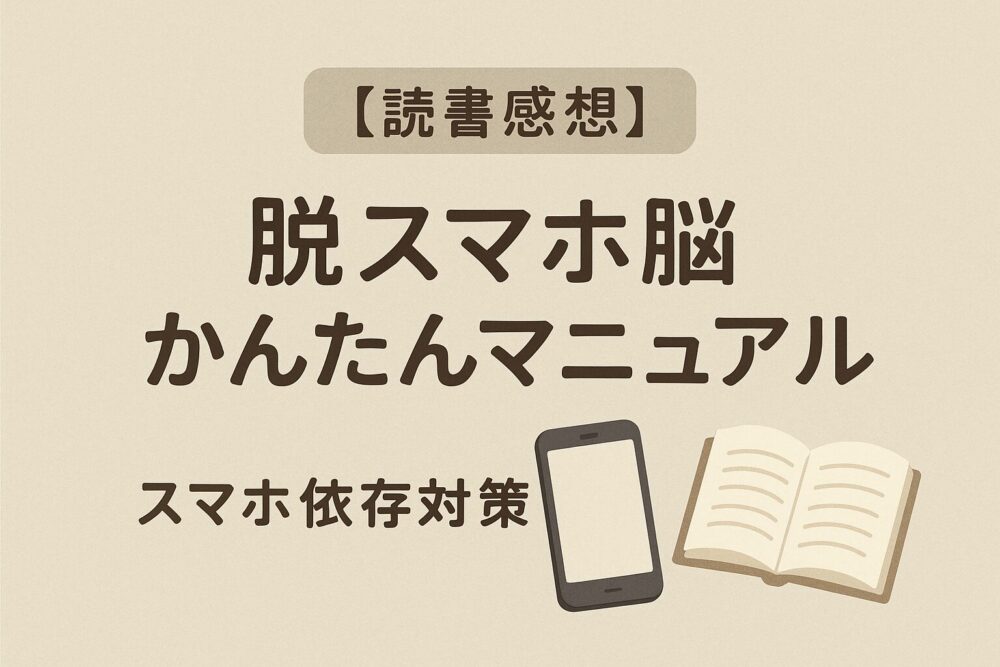 「脱スマホ脳簡単マニュアル」感想