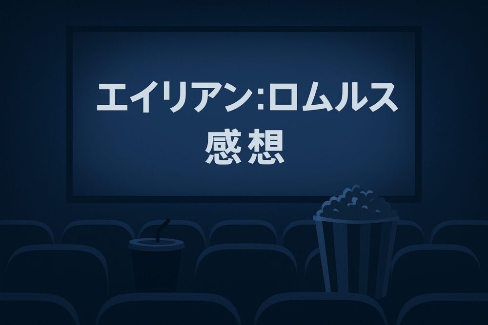 「エイリアン：ロムルス」感想