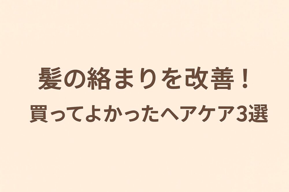 髪の絡まりを改善