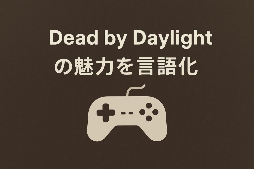 Dead by Daylightの魅力を言語化