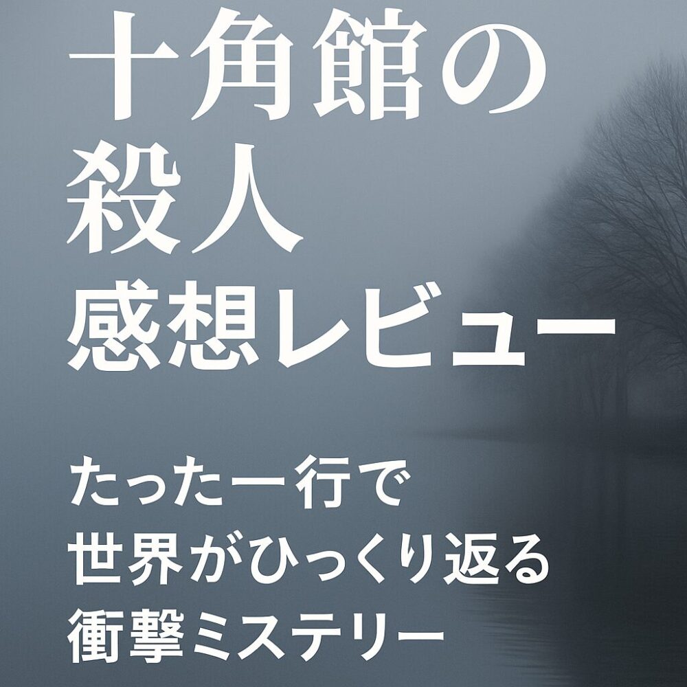 十角館の殺人の感想