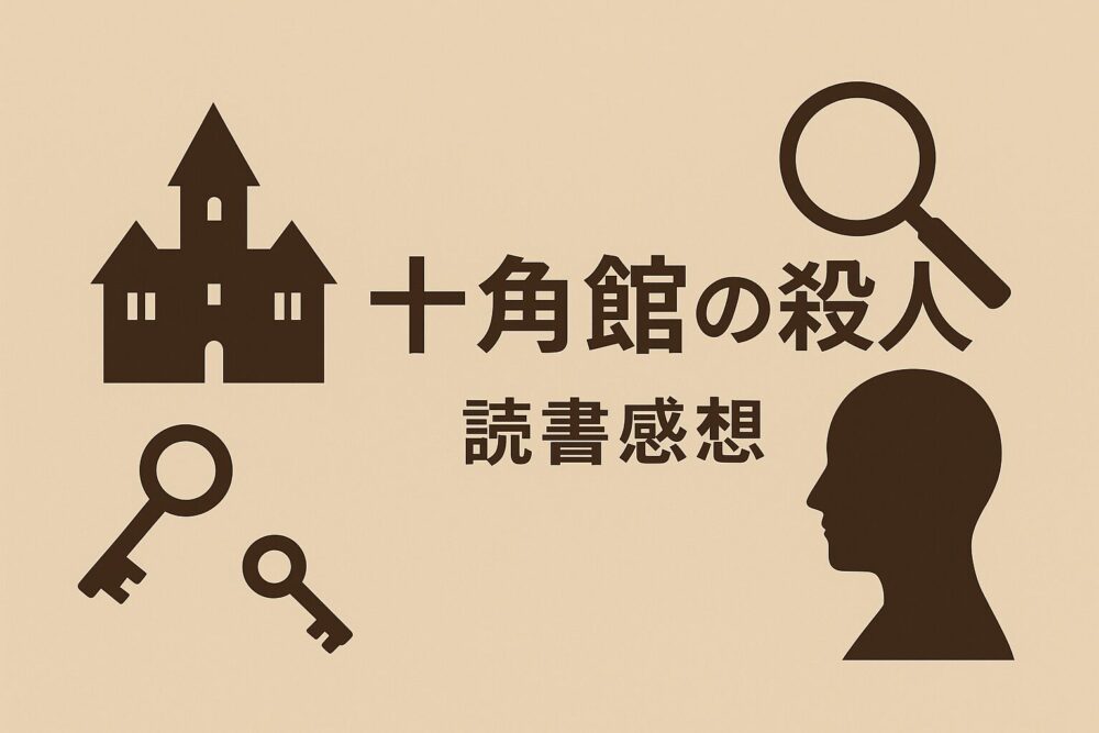 「十角館の殺人」読書感想