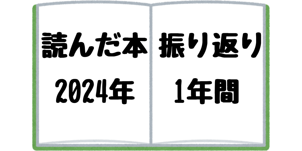 2024年に読んだ本を振り返る