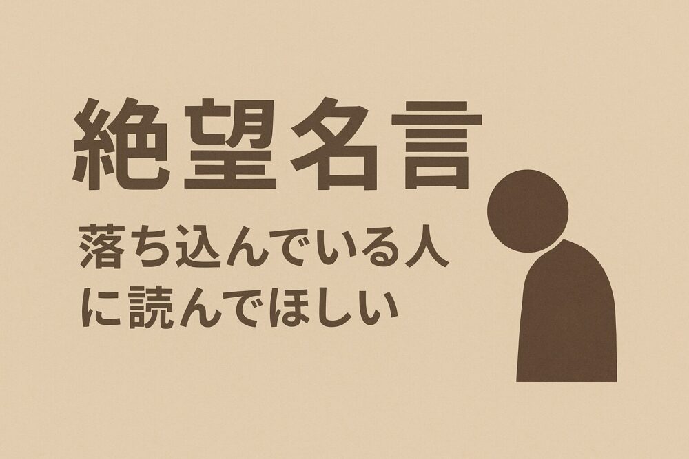 「絶望名言」感想