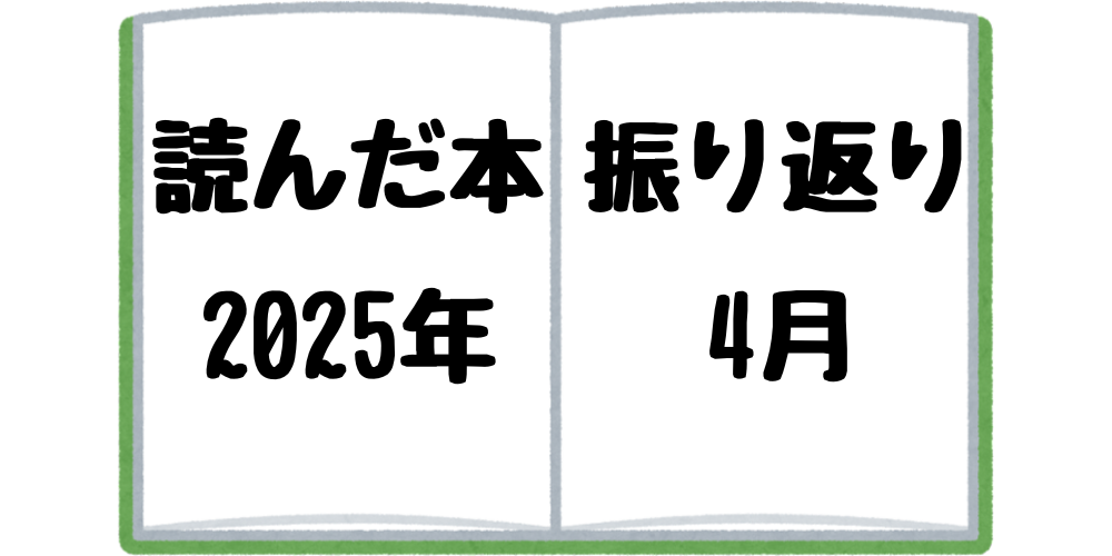 2025年4月に読んだ本を振り返る