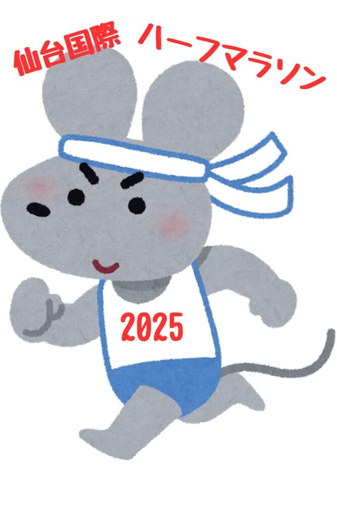 仙台国際ハーフマラソン2025年