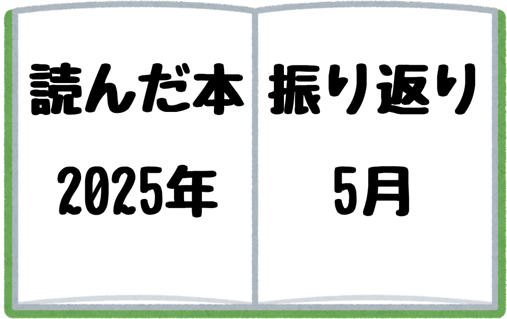 2025年5月に読んだ本を振り返る