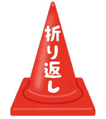 折り返し地点