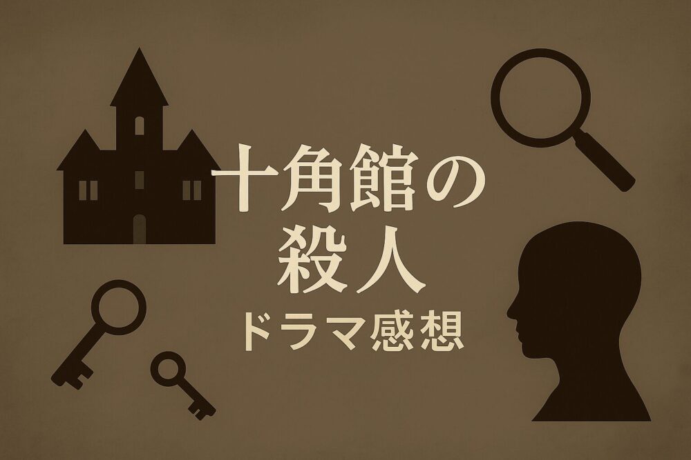 ドラマ「十角館の殺人」の感想
