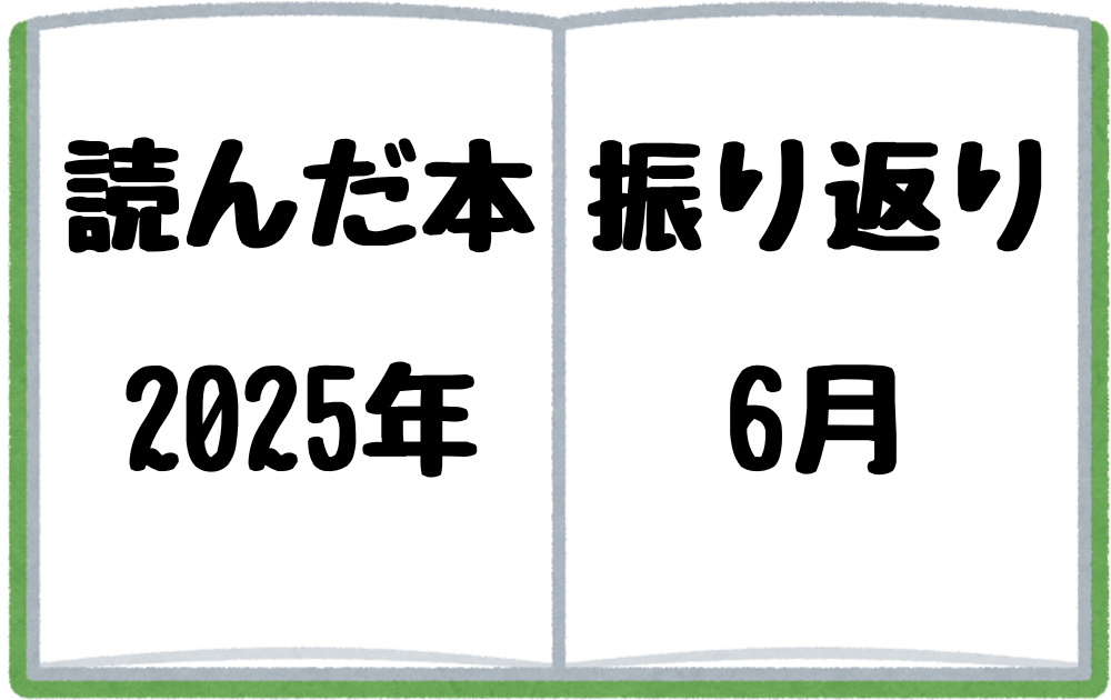 2025年6月に読んだ本を振り返る