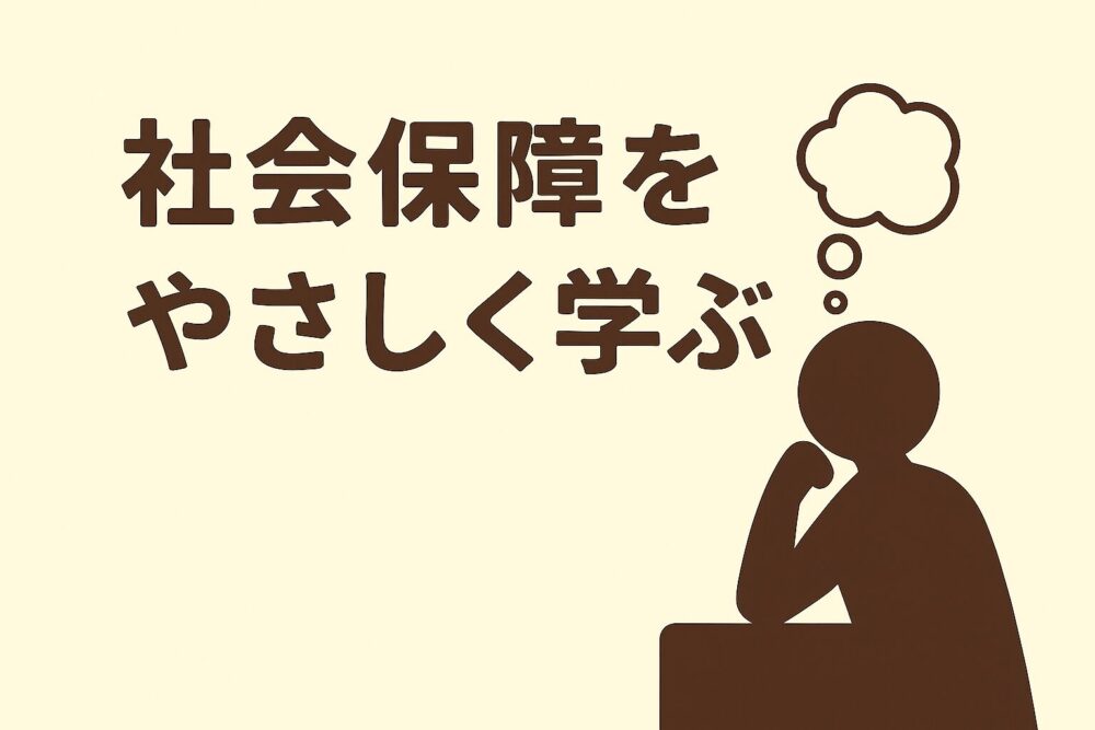 社会保障をやさしく学ぶ