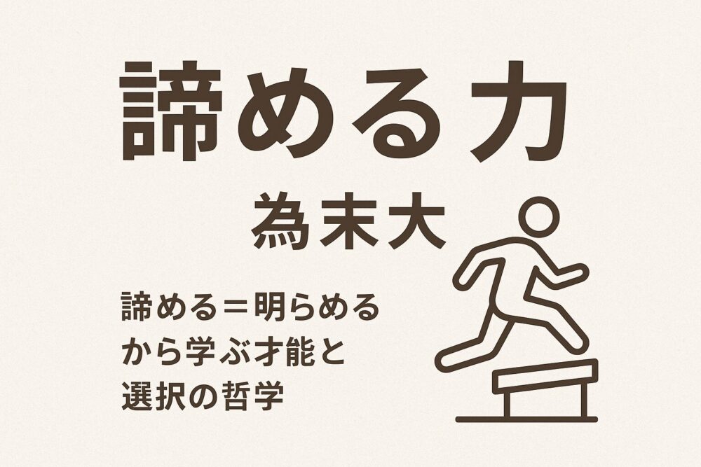 「諦める力」感想