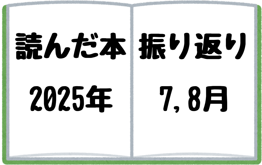2025年7,8月に読んだ本を振り返る
