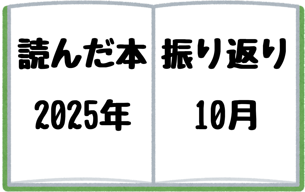 2025年10月に読んだ本を振り返る