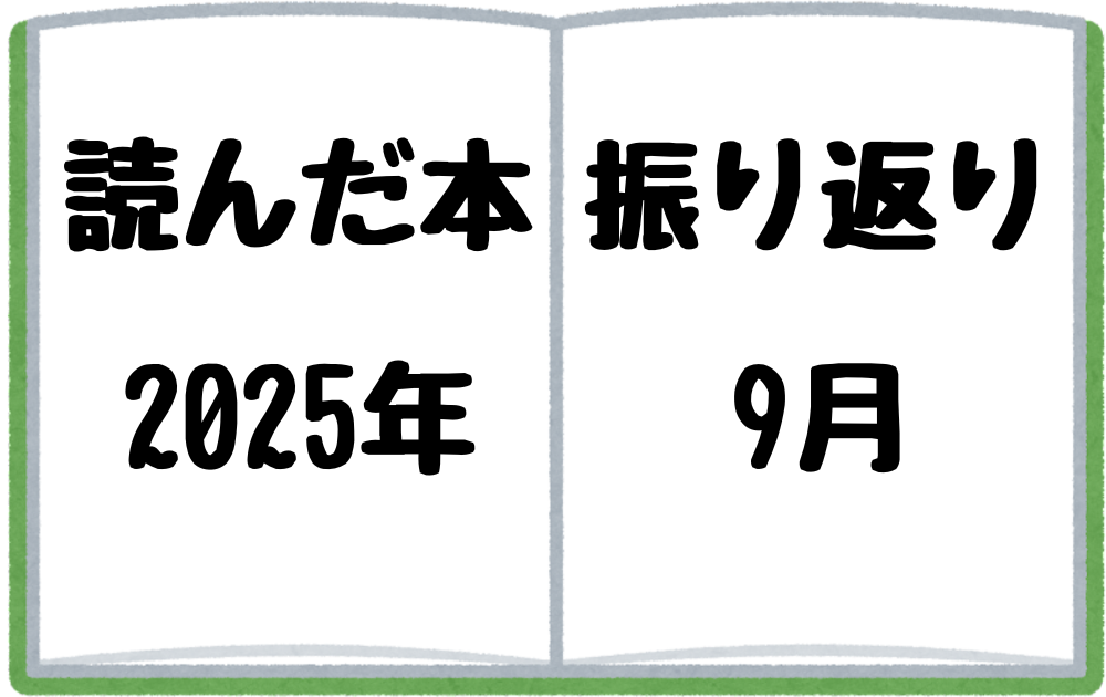 2025年9月に読んだ本を振り返る