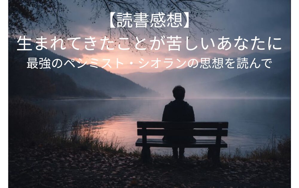 ペシミスト・シオランの思想