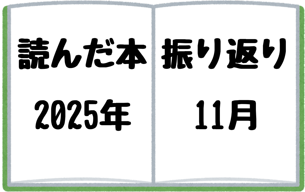 2025年11月に読んだ本を振り返る
