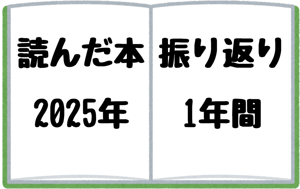 2025年に読んだ本を振り返る
