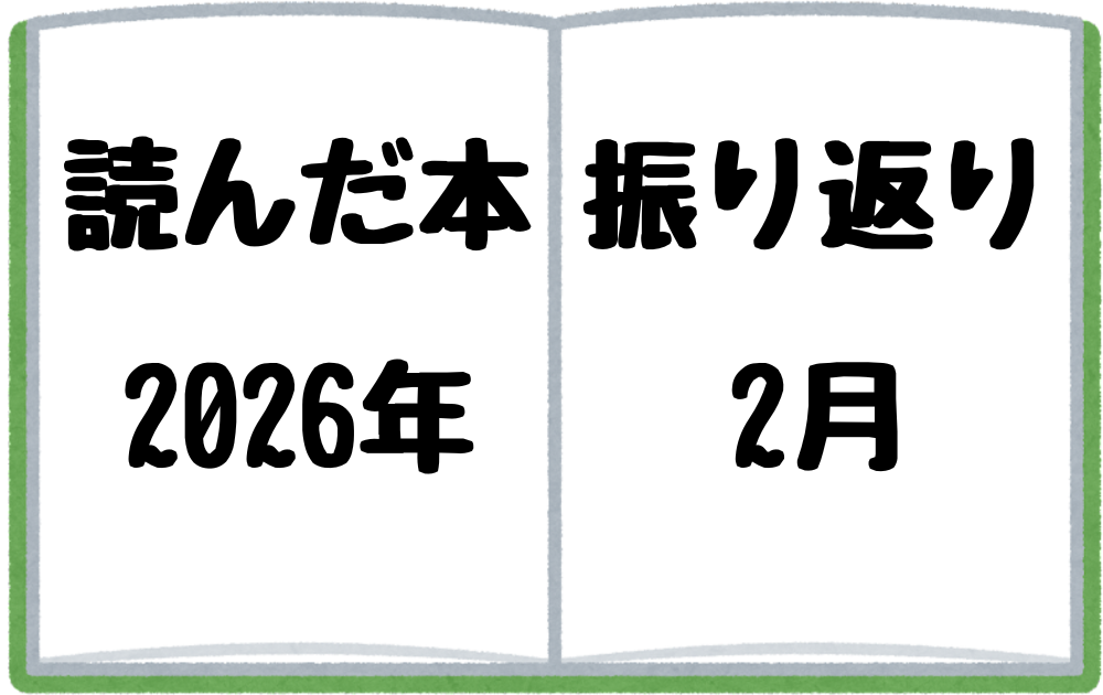 2026年2月に読んだ本を振り返る