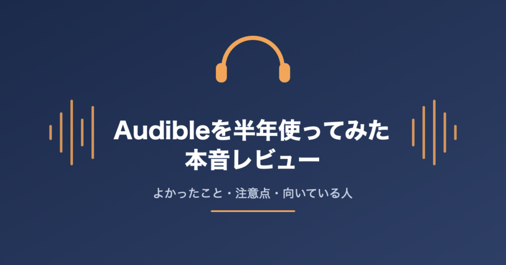 Audibleを半年使った本音レビューのアイキャッチ画像